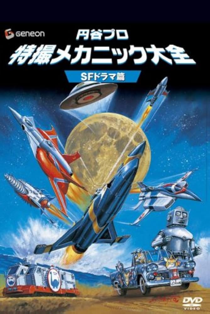 円谷プロ 特撮メカニック大全 ウルトラシリーズ篇 Amazon.co.jp: 円谷プロ 特撮メカニック大全[ウルトラシリーズ篇